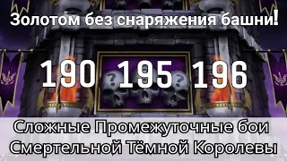 190, 195 и 196 бой Смертельной башни Темной Королевы Золотом без снаряжения | mortal kombat mobile