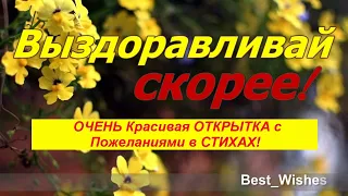 Выздоравливай Скорее, Поправляйся, Не Болей, Красивая и Прикольная Открытка С Пожеланиями в СТИХАХ