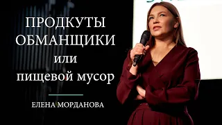 Продукты обманщики или пищевой мусор