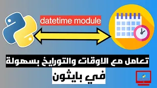 شرح مكتبة datetime في بايثون | تعامل مع الاوقات والتواريخ بسهولة