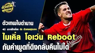 ตัวเทพฟุตบอล ขอเสนอ ไมเคิ่ล​ โอเว่น​ Reboot กับคําพูดที่ดึงกลับคืนไม่ได้