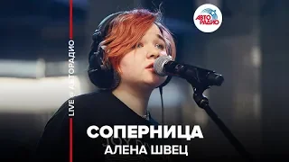 Алена Швец - Соперница (LIVE @ Авторадио)