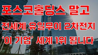 [상한가] 포스코홀딩스 말고 전세계 유일무이 2차전지 '이 기업' 세계 1위 됩니다![2차전지관련주, 에코프로비엠, 주식전망, 엘앤에프, 포스코홀딩스, 3월주식전망]