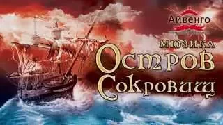 Мюзикл "Остров Сокровищ" - Песня о свободе