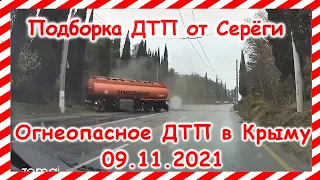 ДТП Подборка на видеорегистратор за 09.11.2021 Ноябрь 2021