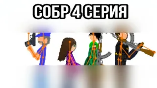 СОБР 4 серия