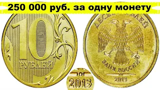 Монета стоимость 250 000 тысяч рублей/проверьте свои кошельки и копилки.