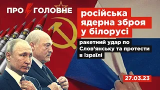 ⚡️27.03.23.Про головне:ядерна зброя рф у білорусі, ракетний удар по Слов’янську, протести в Ізраїлі