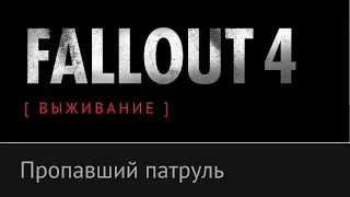 Пропавший патруль, Братство Стали - Fallout 4 [ ВЫЖИВАНИЕ ]: №4