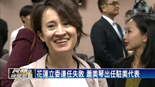 台灣首位女性駐美代表 蕭美琴英文名超特別!－民視新聞