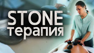 STONE -  терапия! Стоунтерапия.  Массаж камнями.