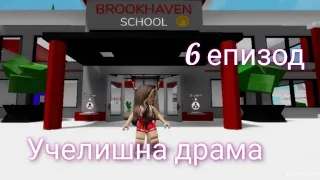 6 епизод,,Училищна Драма "