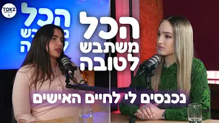 לבחור נכון | מור ממן ויעל צין | הכל משתבש לטובה