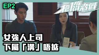 把關者們 | 第二集 | 女強人上司 下屬「溝」唔掂