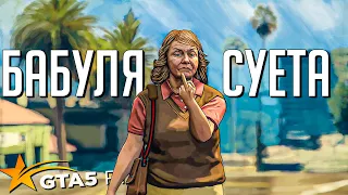 БАБУШКА ИГРАЕТ В GTA 5 RP. Бабуля - Суета в ГТА5РП