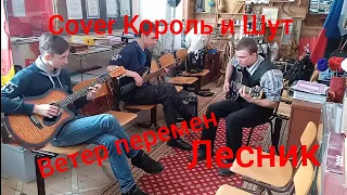 Ветер перемен - Лесник (cover Король и Шут)