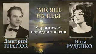 Мiсяць на небi. Бэла Руденко, Дмитрий Гнатюк.1972