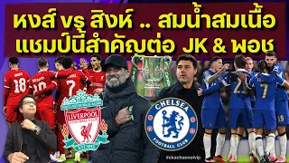 "หงส์ vs สิงห์" สมน้ำสมเนื้อ ..แชมป์นี้สำคัญต่อ JK & พอช