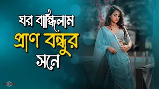 ঘর বান্ধিলাম প্রাণ বন্ধুর সনে 💔 Kare Dekhabo Moner Dukkho Go NEW VERSION | Huge Studio - Ayna Ghor