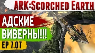 Ark: Scorched Earth - s.7.07 - АДСКИЕ ВИВЕРНЫ !!! Украл яйцо ВИВЕРНЫ!