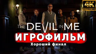 ИГРОФИЛЬМ | THE DARK PICTURES: THE DEVIL IN ME ➤Прохождение (4К)─ЛУЧШАЯ КОНЦОВКА ➤ Все Живы