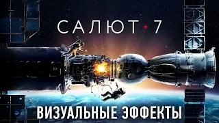 Салют 7. Создание визуальных эффектов