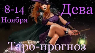 ДЕВА ♍️ Таро-прогноз на неделю с 8-14 Ноября 2021 года