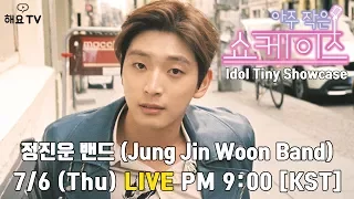 [Live] JEONG JINWOON : The tiny Showcase! @HeyoTV 7/6(Thu) 9:00 PM(KST)