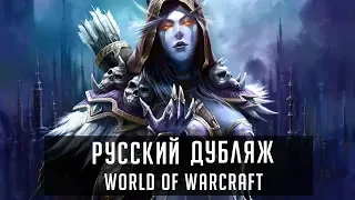 Кто озвучивал World of Warcraft? Часть 2