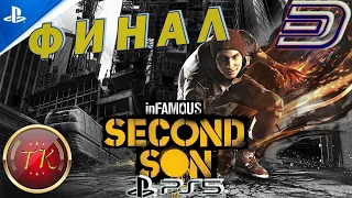 inFAMOUS: Second Son #3 ФИНАЛ Прохождение на PS5 60FPS Полностью на русском языке