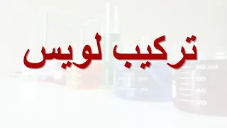 تركيب لويس