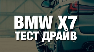 BMW X7 Тест Драйв | Видеошпионы