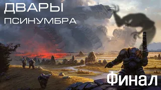 Age of Wonders Planetfall на русском, единение в Псинумбре, финал (Двары-Псинумбра, 22 серия).