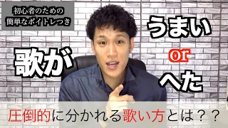 【ボイトレ】歌うまになれない歌い方はこれだ！【歌唱力が断然変わる音程のとらえ方】