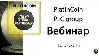 PLC Group PlatinCoin Конференция 10.04.2017