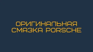 Оригинальная смазка Porsche