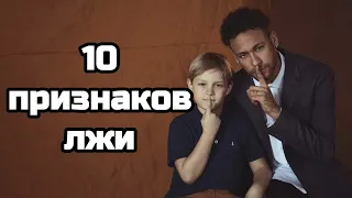 10 признаков лжи. Как понять, что человек вам врёт?