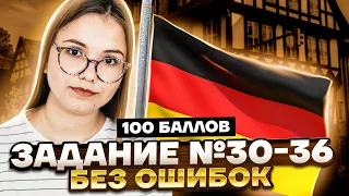 Задания 30-36 на ЕГЭ по немецкому | Как решать на максимум | Умскул