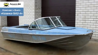 Комплект «Элит» на лодку «КАЗАНКА-5М2-4»