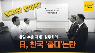 [사사건건 플러스] 한일 '수출 규제' 실무회의…"창고 같은 방에서..."_0715(월)