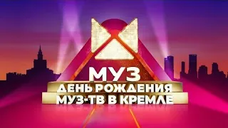 ДЕНЬ РОЖДЕНИЯ МУЗ-ТВ В КРЕМЛЕ |11 НОЯБРЯ|2022