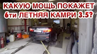 ЗАМЕР КАМРИ 3.5 НА СТЕНДЕ И ДОРОГЕ НА БЕНЗИНЕ И ГАЗУ! ПРОВЕРЯЕМ НА ПОТЕРЮ МОЩНОСТИ!