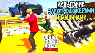 САМОЕ СЛОЖНОЕ ИСПЫТАНИЕ ЭЛЕКТРОШОКЕРАМИ и МАШИНАМИ НА ДЕТРАНЕ в GTA 5 ONLINE! Лучшие Моменты