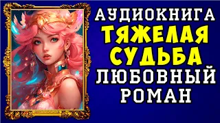 😱 АУДИОКНИГА ЛЮБОВНЫЙ РОМАН: ТЯЖЕЛАЯ СУДЬБА 😱 ПОЛНАЯ ВЕРСИЯ 😱 ЧИТАЕТ ДИНА БОБЫЛЁВА 😱