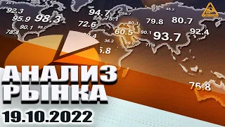 АНАЛИЗ РЫНКА 19.10.2022/ДОЛЛАР/НЕФТЬ/БИТКОИН/РУБЛЬ/RTS/ЗОЛОТО/S&P 500/EURUSD/MOEX