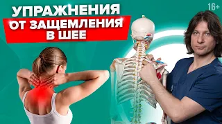 Эти 5 упражнений мгновенно уберут защемление в шее //16+