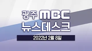 [광주MBC 뉴스데스크 2022.02.08] 광주 아이파크 붕괴 사고 마지막 실종자 구조