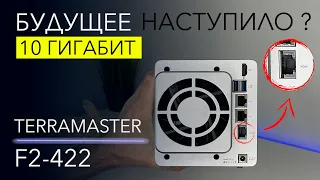 ДОСТУПНОЕ файловое хранилище 10 Гбит Ethernet. Обзор TerraMaster F2-422