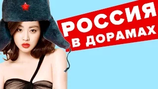 Россия в дорамах ~ Корейцы говорят по-русски