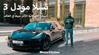 تسلا مودل 3 - السيارة الكهربائية الأكثر مبيعاً Tesla Model 3 | MotorFiction